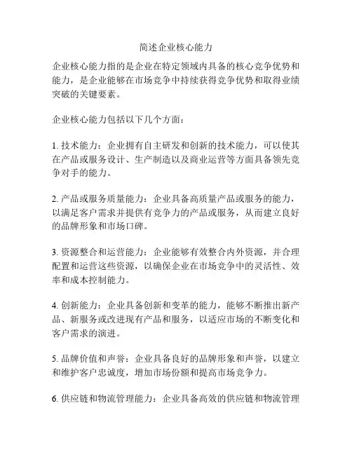 简述企业核心能力