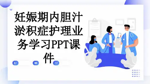 妊娠期内胆汁淤积症护理业务学习PPT课件