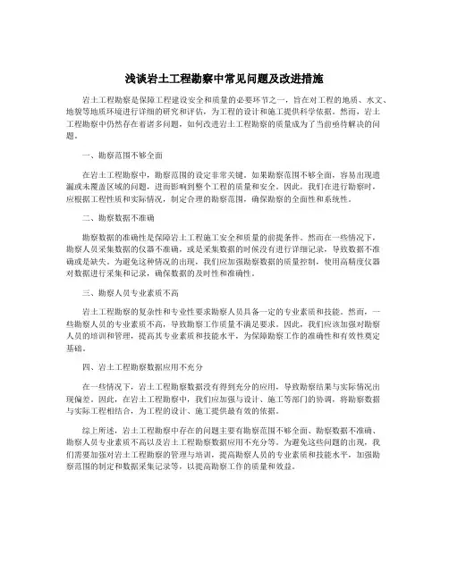 浅谈岩土工程勘察中常见问题及改进措施