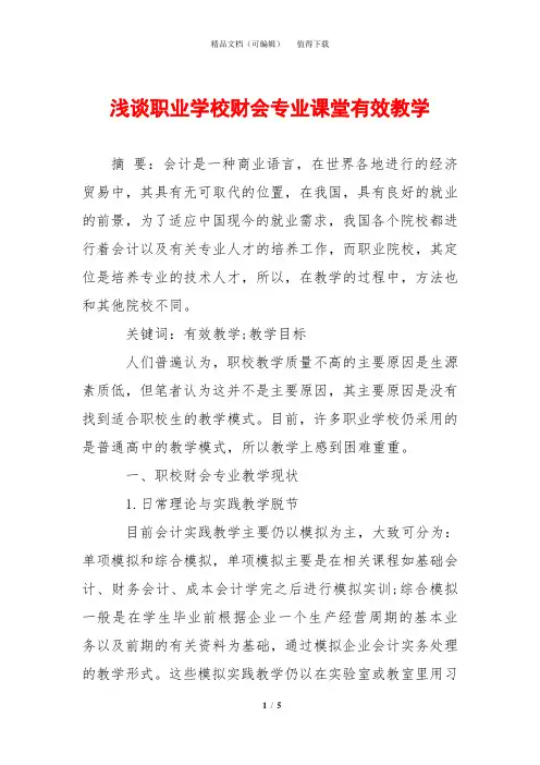 浅谈职业学校财会专业课堂有效教学