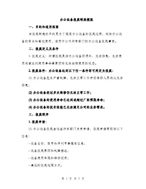 办公设备报废制度模版（2篇）