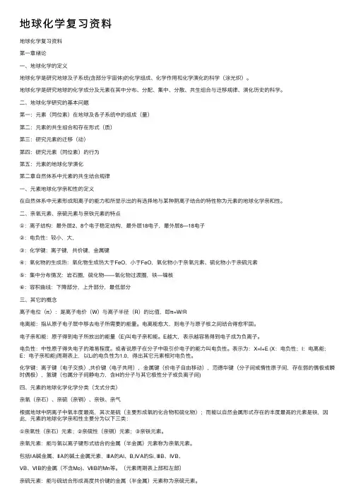 地球化学复习资料