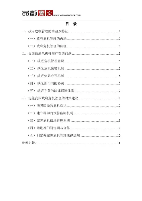 我国政府危机管理存在的问题及对策研究-毕业论文