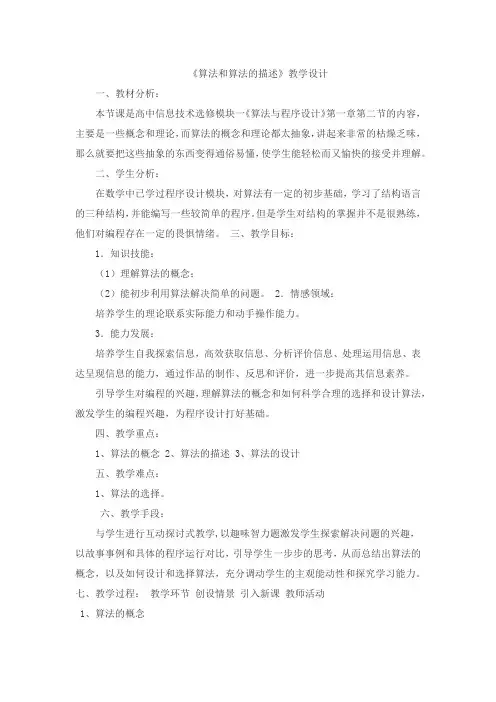 《算法和算法的描述》教学设计