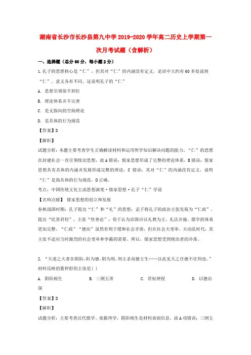 湖南省长沙市长沙县第九中学2019_2020学年高二历史上学期第一次月考试题(含解析)