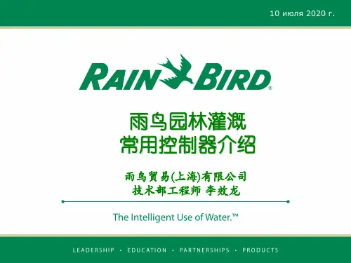 雨鸟常用控制器介绍