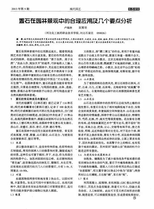 置石在园林景观中的合理应用及几个要点分析