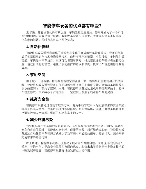 智能停车设备的优点都有哪些？
