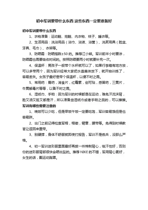 初中军训要带什么东西这些东西一定要准备好
