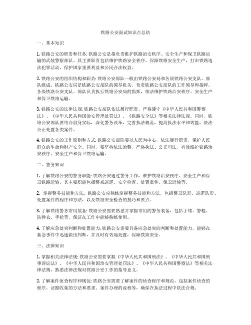 铁路公安面试知识点总结