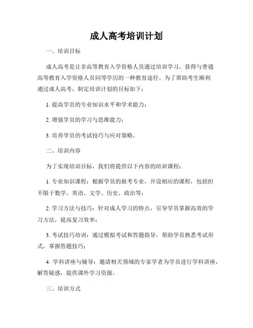 成人高考培训计划