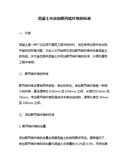 混凝土中添加聚丙烯纤维的标准
