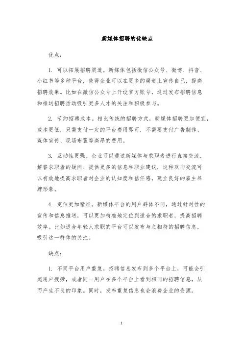 新媒体招聘的优缺点