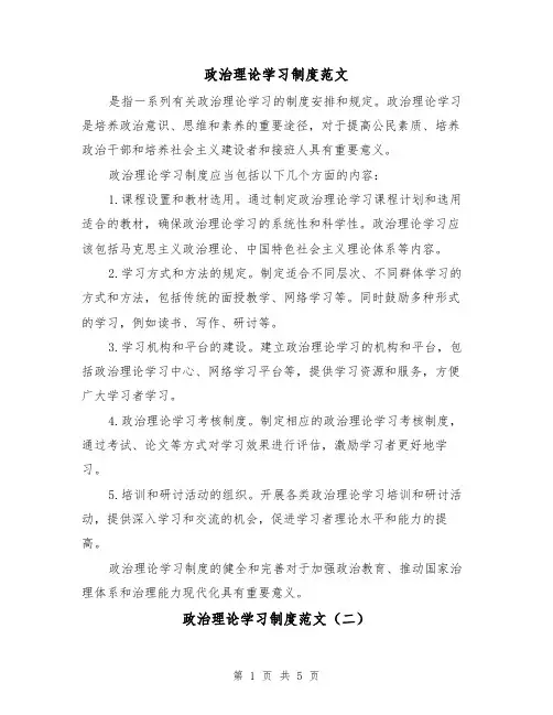 政治理论学习制度范文(三篇)