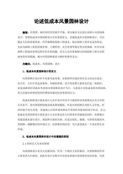 论述低成本风景园林设计