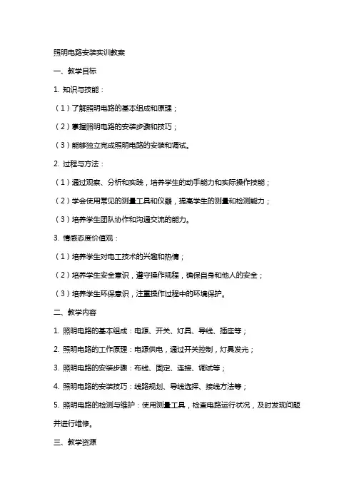 照明电路安装实训教案