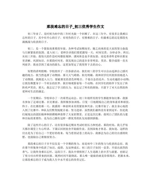 那段难忘的日子_初三优秀学生作文