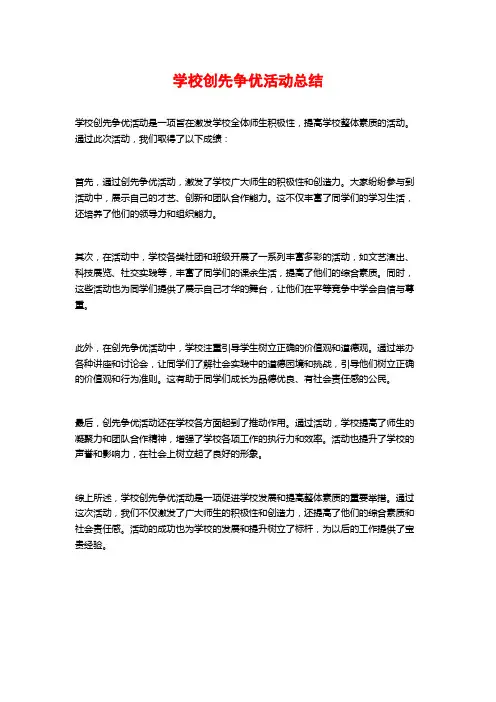 学校创先争优活动总结