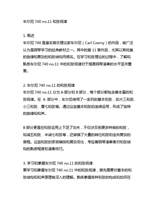 车尔尼740 no.11 和弦规律