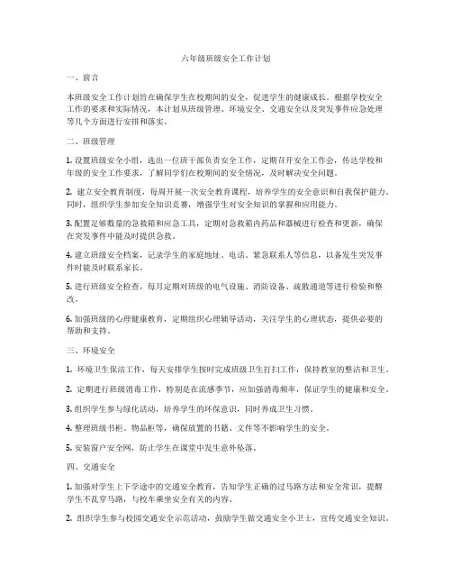 六年级班级安全工作计划