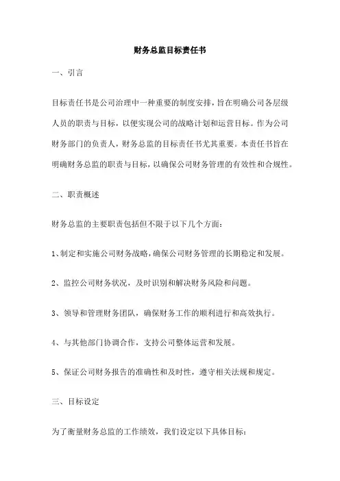 财务总监目标责任书