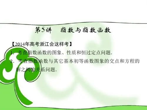 高考数学总复习 第二篇 函数与导数 第5讲 指数与指数函数课件 理