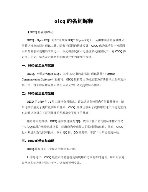 oicq的名词解释