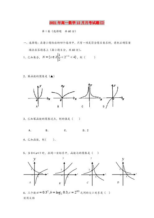 2021-2022年高一数学12月月考试题(I)
