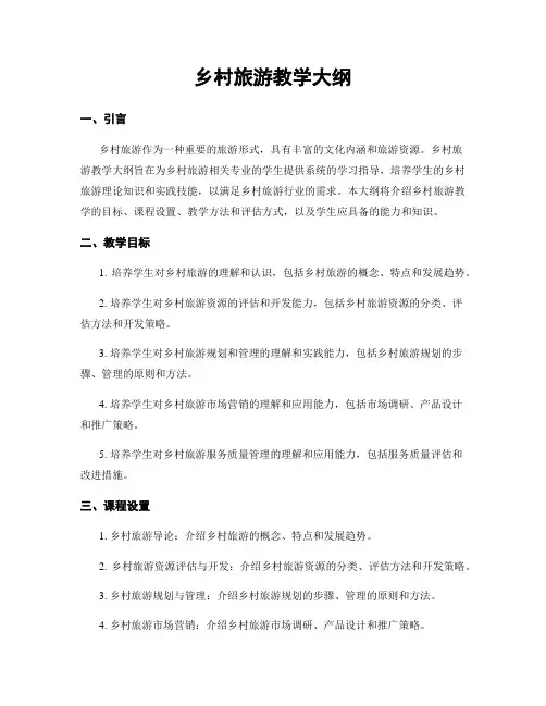 乡村旅游教学大纲