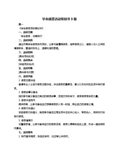 学会感恩活动策划书3篇