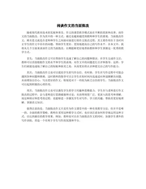 浅谈作文的当面批改