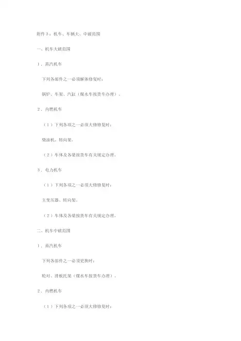 铁路行车事故处理规则-附件3