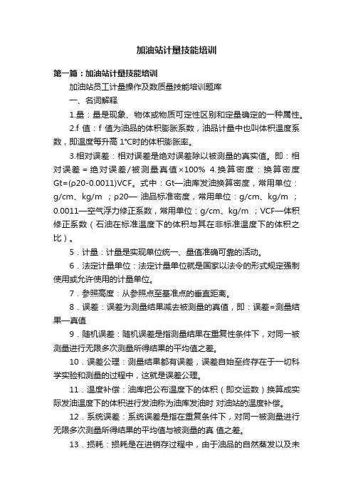 加油站计量技能培训