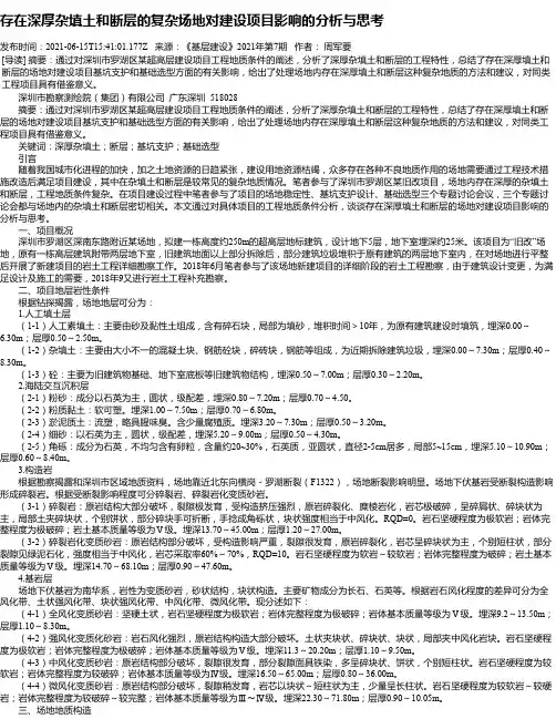 存在深厚杂填土和断层的复杂场地对建设项目影响的分析与思考