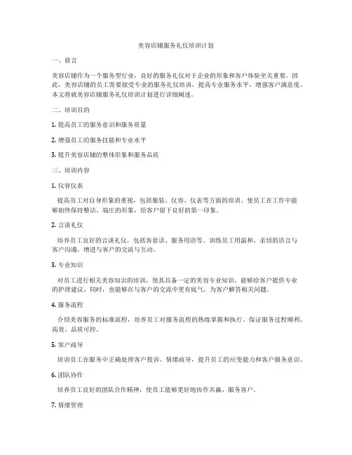 美容店铺服务礼仪培训计划