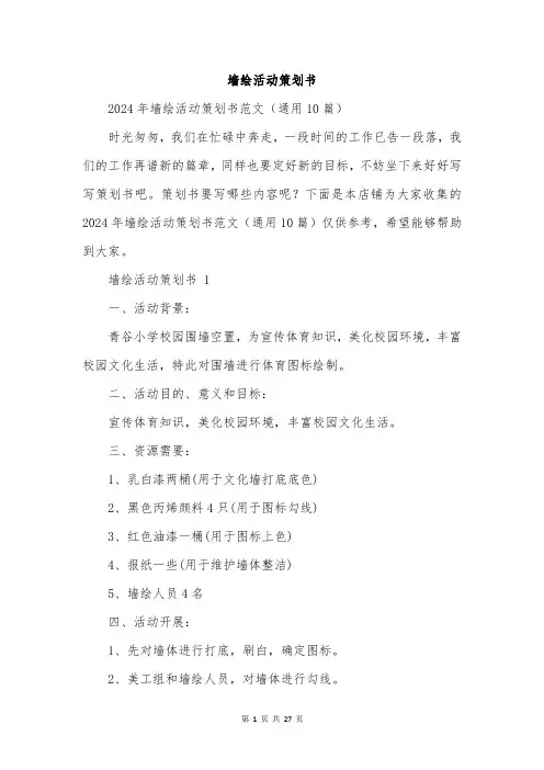 墙绘活动策划书