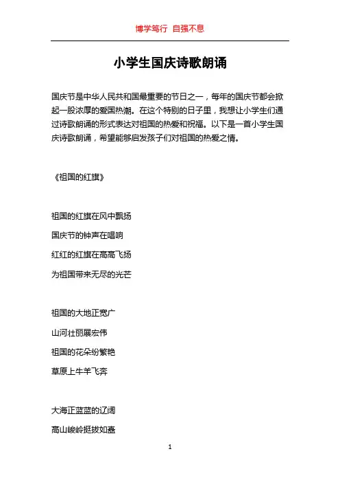 小学生国庆诗歌朗诵