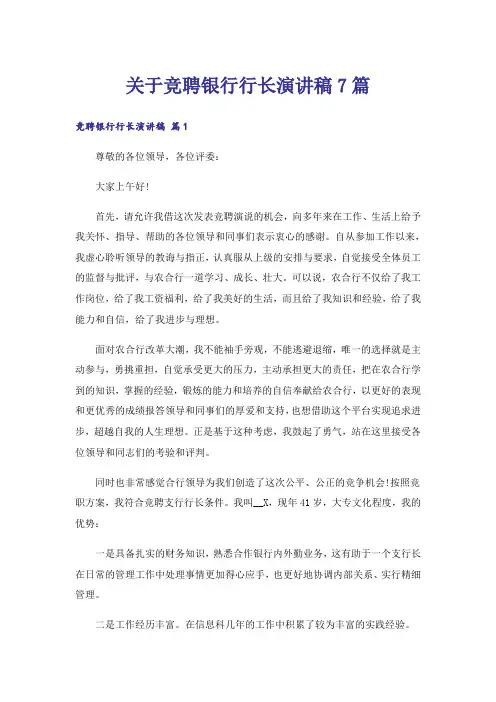 关于竞聘银行行长演讲稿7篇