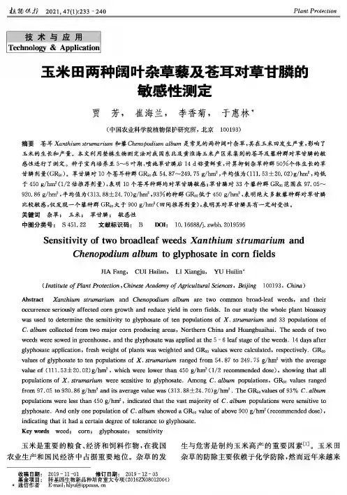 玉米田两种阔叶杂草藜及苍耳对草甘膦的敏感性测定