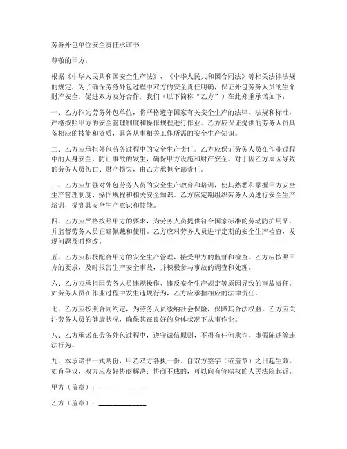 劳务外包单位安全责任承诺书