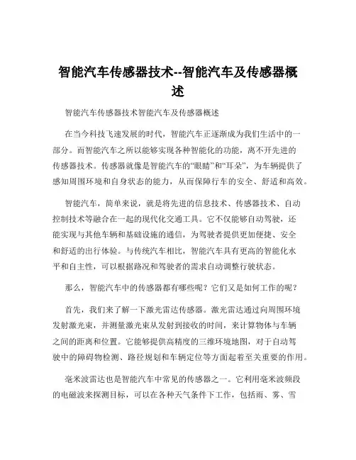 智能汽车传感器技术--智能汽车及传感器概述