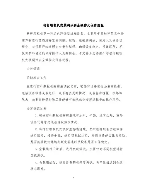 秸秆颗粒机安装调试安全操作及保养规程