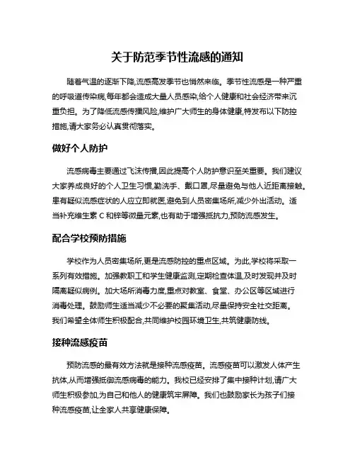 关于防范季节性流感的通知