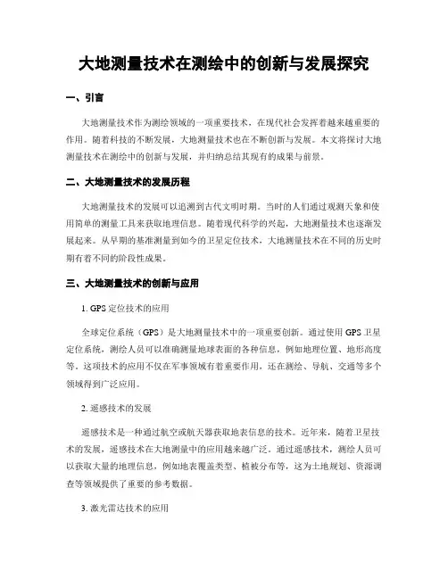 大地测量技术在测绘中的创新与发展探究