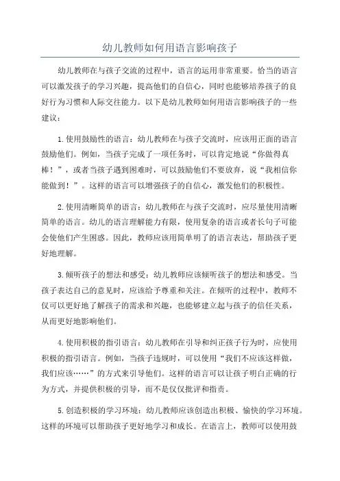 幼儿教师如何用语言影响孩子