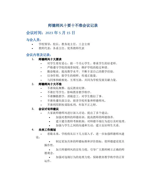 师德师风十要十不准会议记录(一)