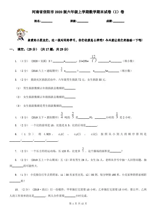 河南省信阳市2020版六年级上学期数学期末试卷(I)卷