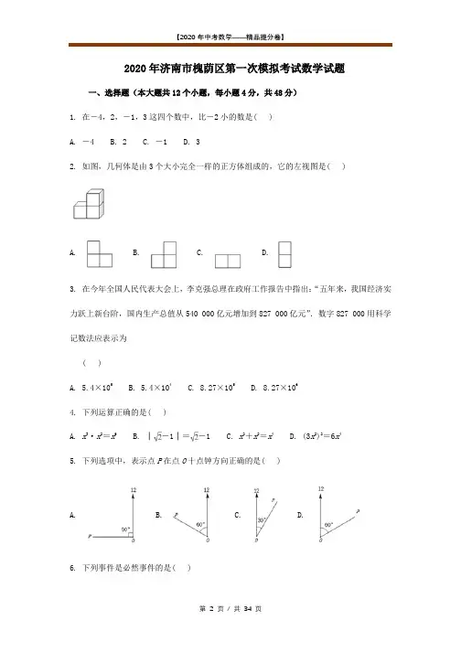 【2020精品中考数学提分卷】济南槐荫区初三一模数学试卷+答案