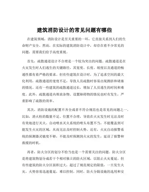 建筑消防设计的常见问题有哪些