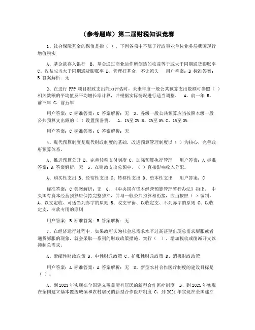 (参考题库)第二届财税知识竞赛